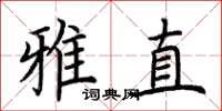 荊霄鵬雅直楷書怎么寫