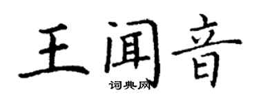 丁謙王聞音楷書個性簽名怎么寫
