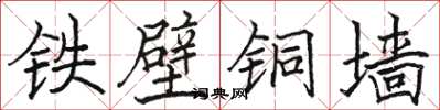 駱恆光鐵壁銅牆楷書怎么寫