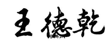 胡問遂王德乾行書個性簽名怎么寫