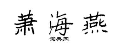 袁強蕭海燕楷書個性簽名怎么寫