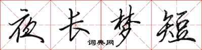 田英章夜長夢短行書怎么寫