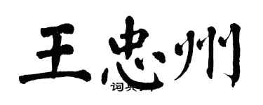 翁闓運王忠州楷書個性簽名怎么寫