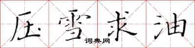 黃華生壓雪求油楷書怎么寫