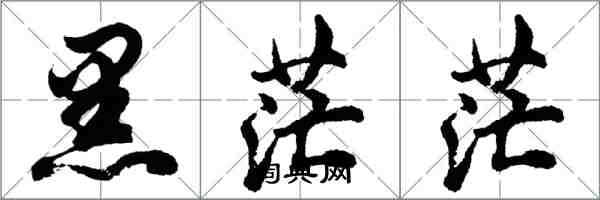 胡問遂黑茫茫行書怎么寫