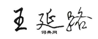 駱恆光王延路行書個性簽名怎么寫