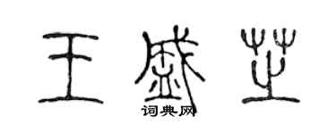 陳聲遠王盛芝篆書個性簽名怎么寫