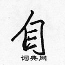 張標寫的硬筆楷書自