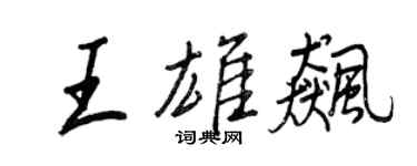 王正良王雄飈行書個性簽名怎么寫