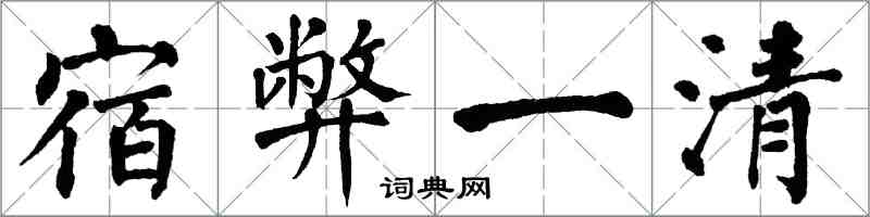 翁闓運宿弊一清楷書怎么寫