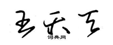 朱錫榮王夭天草書個性簽名怎么寫