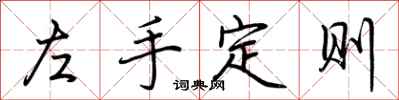 荊霄鵬左手定則行書怎么寫