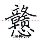 田英章寫的硬筆楷書戇