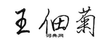 駱恆光王佃菊行書個性簽名怎么寫