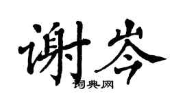 翁闓運謝岑楷書個性簽名怎么寫