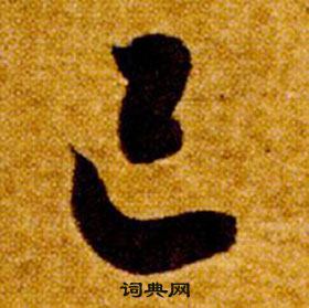 智永真草千字文中己的寫法