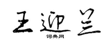 曾慶福王迎蘭行書個性簽名怎么寫