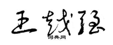 曾慶福王越強草書個性簽名怎么寫