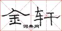 駱恆光金軒隸書怎么寫