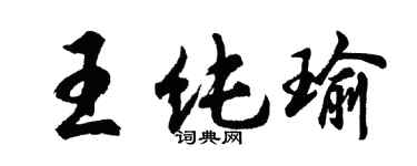 胡問遂王純瑜行書個性簽名怎么寫