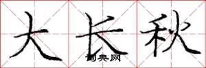 龐中華大長秋楷書怎么寫