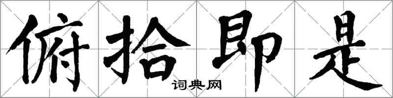 翁闓運俯拾即是楷書怎么寫