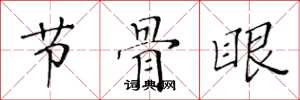 黃華生節骨眼楷書怎么寫