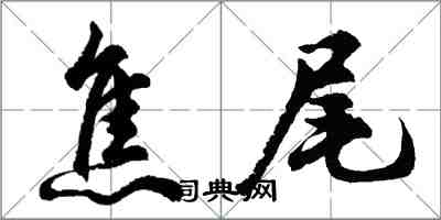 胡問遂焦尾行書怎么寫