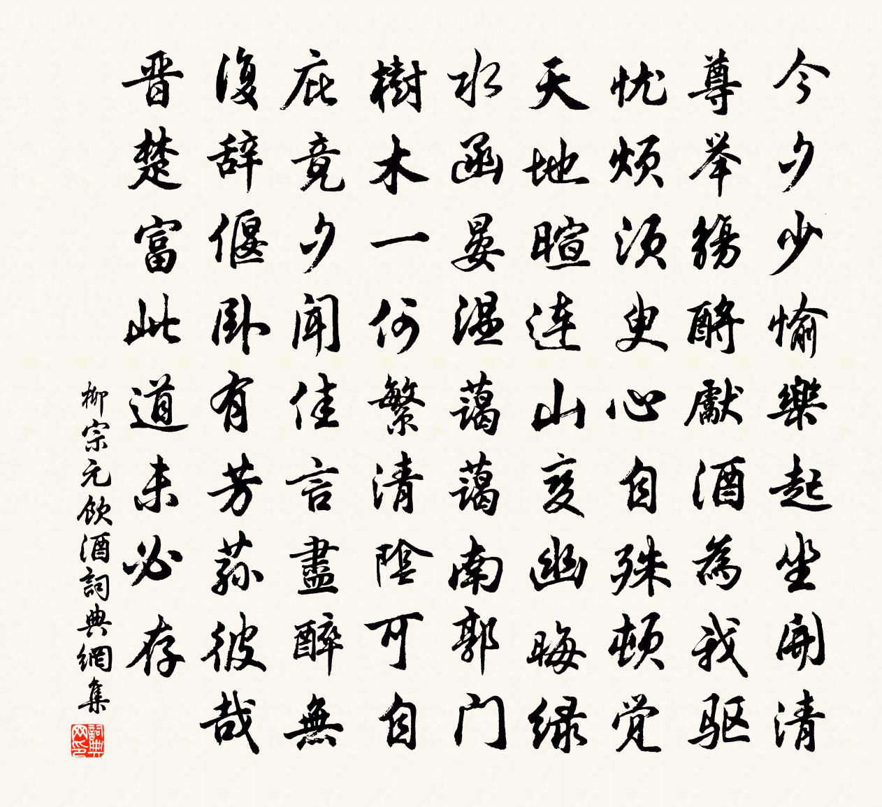 柳宗元飲酒書法作品欣賞