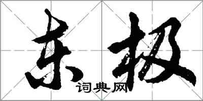 胡問遂東極行書怎么寫