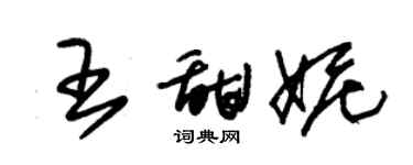 朱錫榮王甜妮草書個性簽名怎么寫