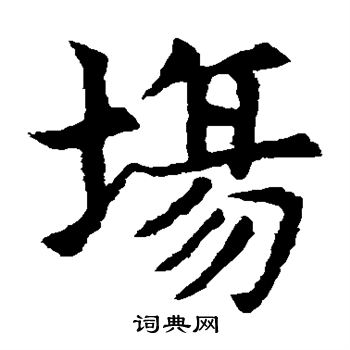 敬使君碑寫的場