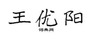 袁強王優陽楷書個性簽名怎么寫