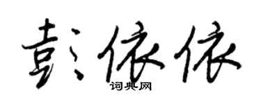 王正良彭依依行書個性簽名怎么寫