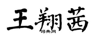 翁闓運王翔茜楷書個性簽名怎么寫