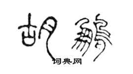 陳聲遠胡鵬篆書個性簽名怎么寫