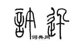 陳墨許迅篆書個性簽名怎么寫