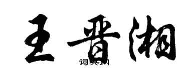 胡問遂王晉湘行書個性簽名怎么寫