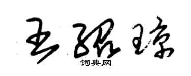 朱錫榮王紹瓊草書個性簽名怎么寫