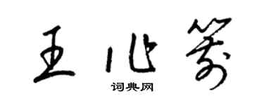 梁錦英王作箭草書個性簽名怎么寫