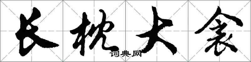 胡問遂長枕大衾行書怎么寫