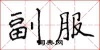 侯登峰副服楷書怎么寫