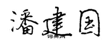 曾慶福潘建國行書個性簽名怎么寫