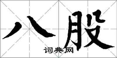翁闓運八股楷書怎么寫