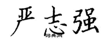 丁謙嚴志強楷書個性簽名怎么寫