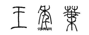 陳墨王年葉篆書個性簽名怎么寫