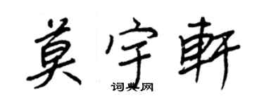 王正良莫宇軒行書個性簽名怎么寫