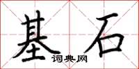 荊霄鵬基石楷書怎么寫