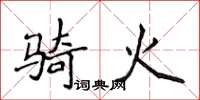 侯登峰騎火楷書怎么寫
