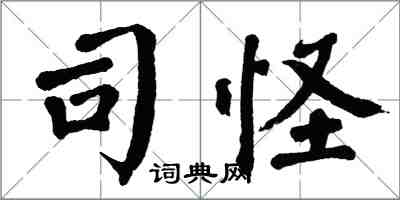 翁闓運司怪楷書怎么寫